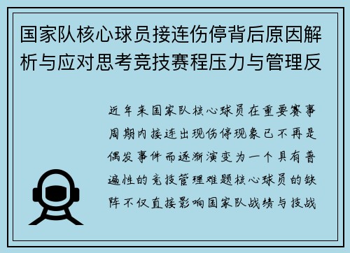 国家队核心球员接连伤停背后原因解析与应对思考竞技赛程压力与管理反思