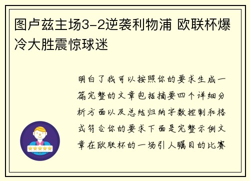 图卢兹主场3-2逆袭利物浦 欧联杯爆冷大胜震惊球迷