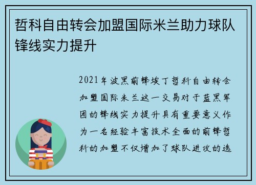 哲科自由转会加盟国际米兰助力球队锋线实力提升