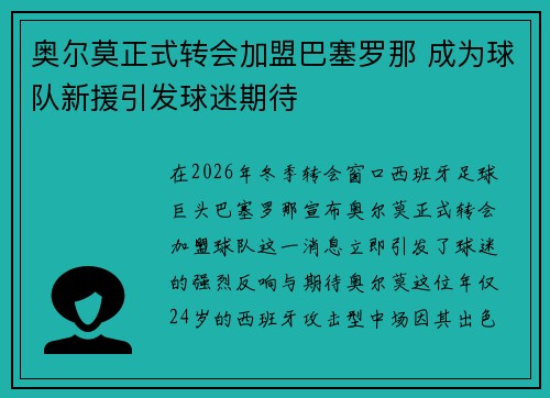奥尔莫正式转会加盟巴塞罗那 成为球队新援引发球迷期待