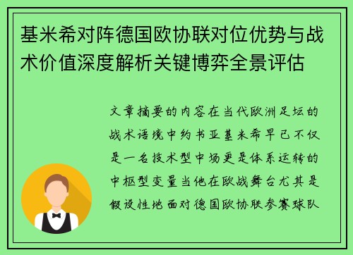 基米希对阵德国欧协联对位优势与战术价值深度解析关键博弈全景评估