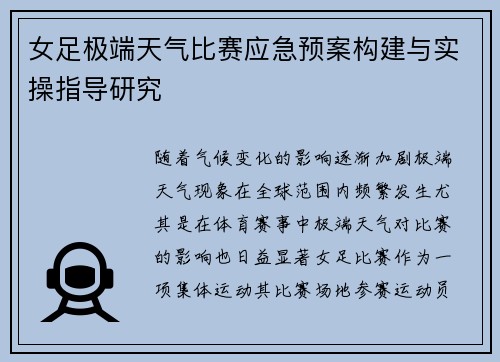 女足极端天气比赛应急预案构建与实操指导研究