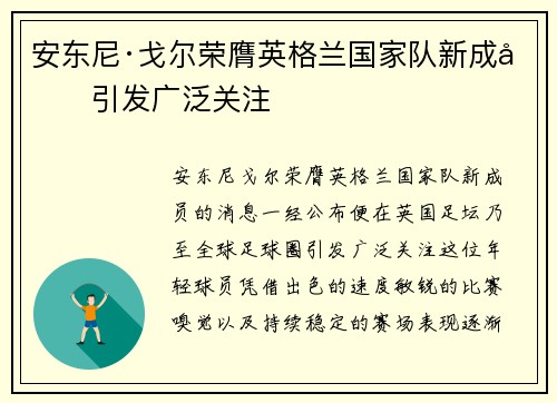 安东尼·戈尔荣膺英格兰国家队新成员引发广泛关注