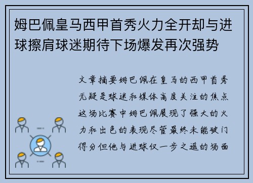 姆巴佩皇马西甲首秀火力全开却与进球擦肩球迷期待下场爆发再次强势