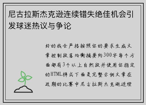 尼古拉斯杰克逊连续错失绝佳机会引发球迷热议与争论