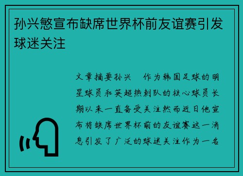 孙兴慜宣布缺席世界杯前友谊赛引发球迷关注