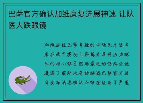 巴萨官方确认加维康复进展神速 让队医大跌眼镜