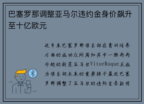 巴塞罗那调整亚马尔违约金身价飙升至十亿欧元