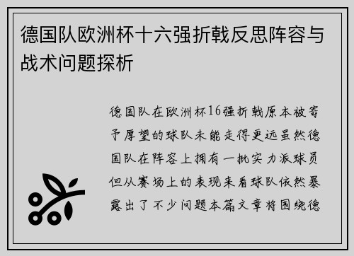 德国队欧洲杯十六强折戟反思阵容与战术问题探析