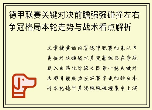 德甲联赛关键对决前瞻强强碰撞左右争冠格局本轮走势与战术看点解析