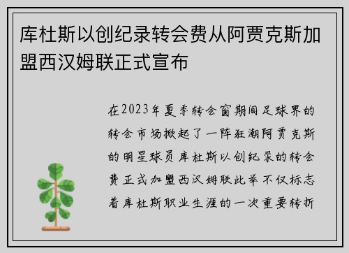 库杜斯以创纪录转会费从阿贾克斯加盟西汉姆联正式宣布