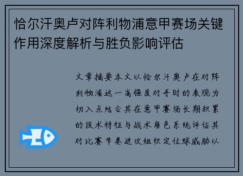 恰尔汗奥卢对阵利物浦意甲赛场关键作用深度解析与胜负影响评估