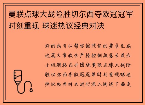 曼联点球大战险胜切尔西夺欧冠冠军时刻重现 球迷热议经典对决