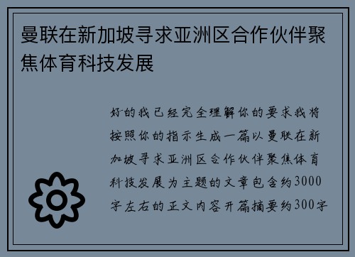 曼联在新加坡寻求亚洲区合作伙伴聚焦体育科技发展