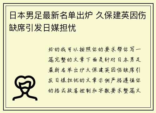 日本男足最新名单出炉 久保建英因伤缺席引发日媒担忧