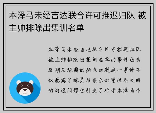 本泽马未经吉达联合许可推迟归队 被主帅排除出集训名单