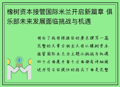 橡树资本接管国际米兰开启新篇章 俱乐部未来发展面临挑战与机遇