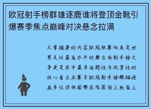 欧冠射手榜群雄逐鹿谁将登顶金靴引爆赛季焦点巅峰对决悬念拉满
