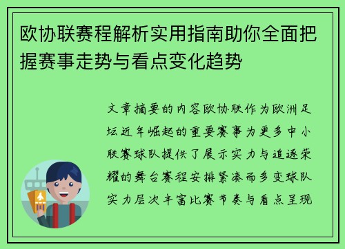 欧协联赛程解析实用指南助你全面把握赛事走势与看点变化趋势