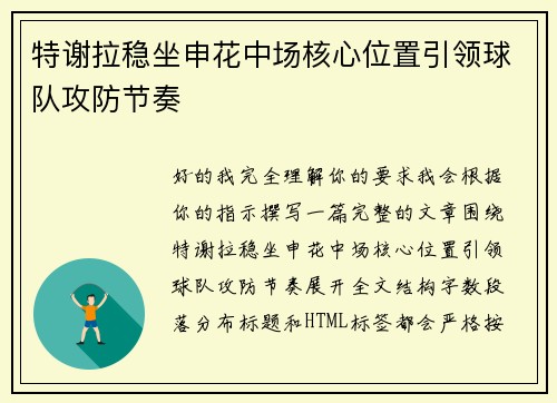 特谢拉稳坐申花中场核心位置引领球队攻防节奏