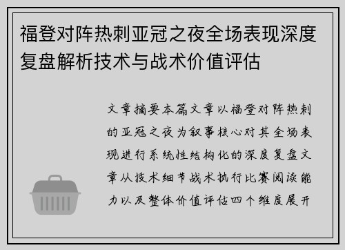 福登对阵热刺亚冠之夜全场表现深度复盘解析技术与战术价值评估